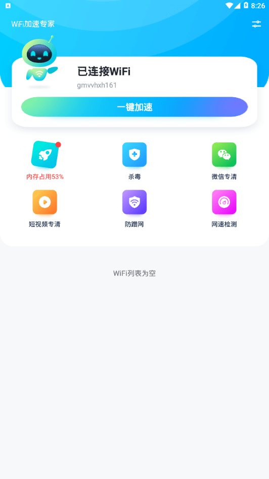 wifi加速专家