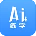 ai练字