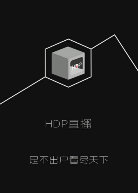 hdp直播稳定版