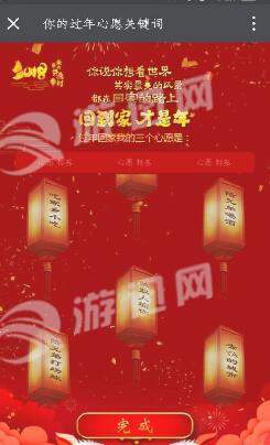 2018你的过年心愿关键词