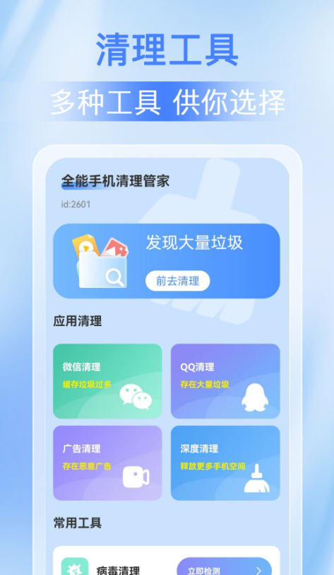 全能手机清理管家
