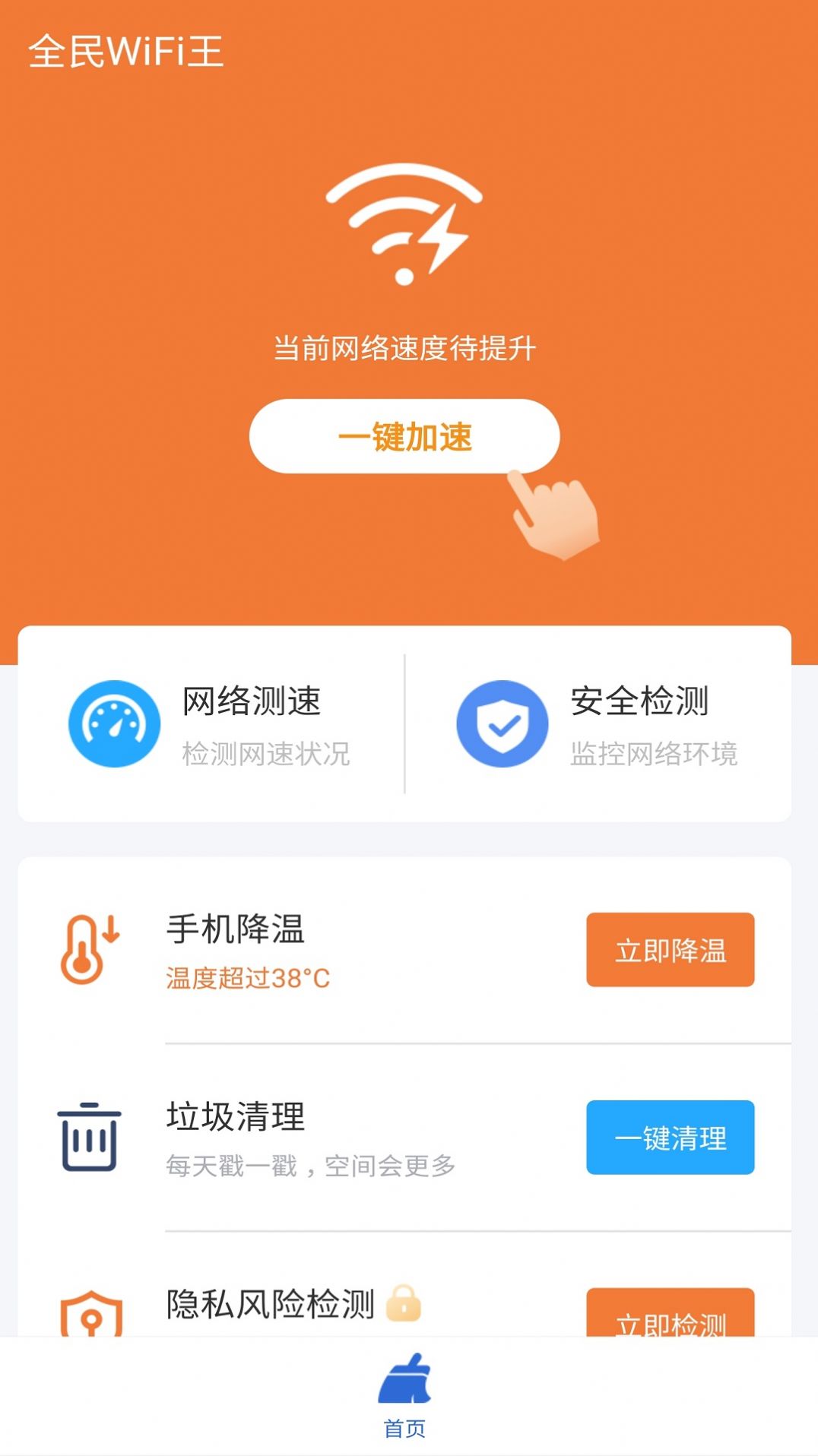 全民wifi王网络连接