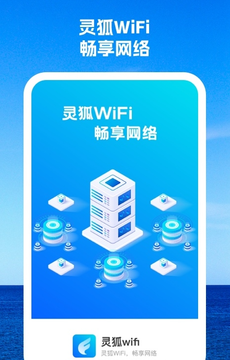 灵狐wifi