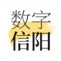 数字信阳本地资讯官方版 v1.8.0