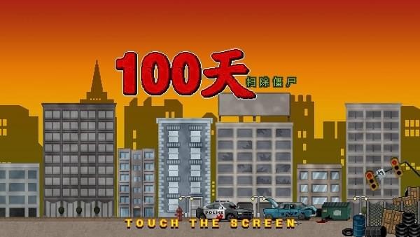 噩梦100天