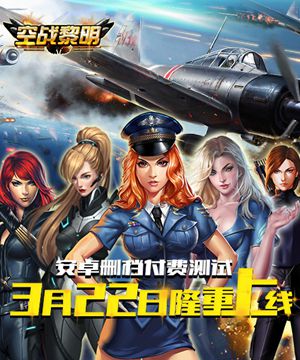 空战黎明v1.0