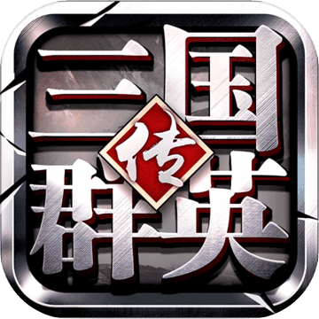 三国群英传争霸（国士无双）v3.4