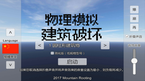 物理模拟建筑破坏