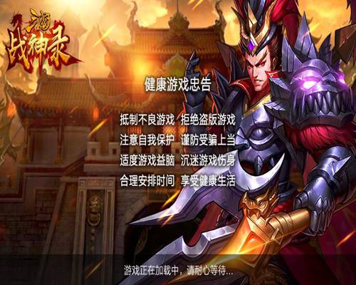 三国战神录v3.4