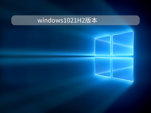 windows 10 21h2iso镜像