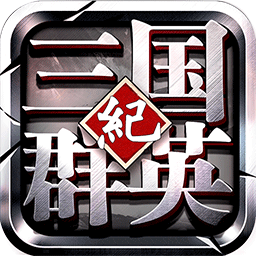 三国群英纪疯趣版