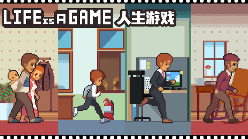 life is a game人生