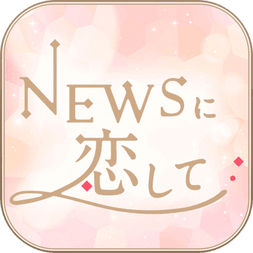 恋上news