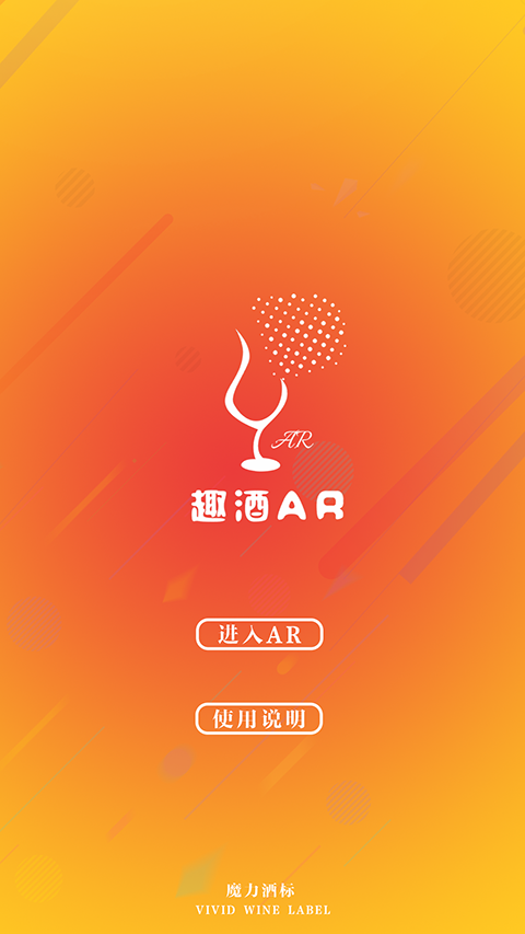 趣酒ar