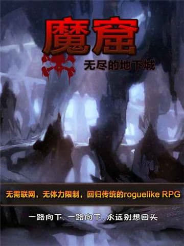 魔窟无尽的地下城暗黑世界