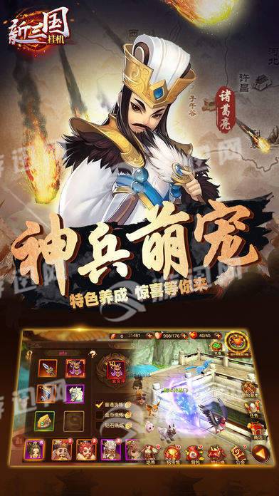 新三国挂机