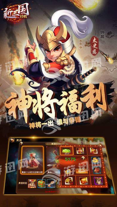 新三国挂机