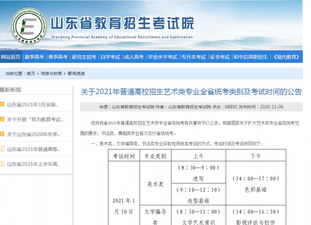 山东省2021年普通高等学校招生考试信息平台入口