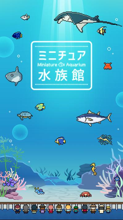 小型水族馆