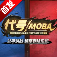 网易代号moba