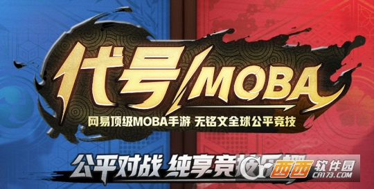 网易代号moba