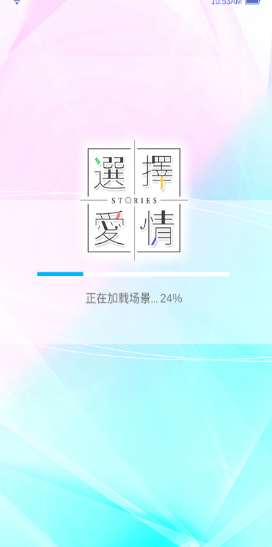 选择爱情