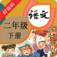 人教版小学语文二年级下册课文