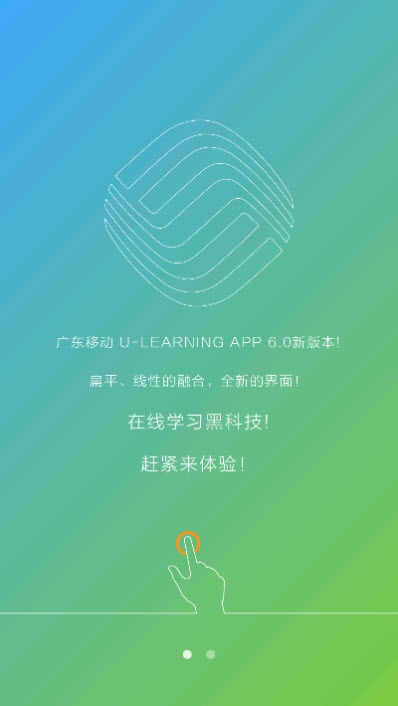 广东移动培训学院u-learning