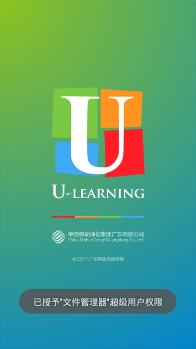 广东移动培训学院u-learning