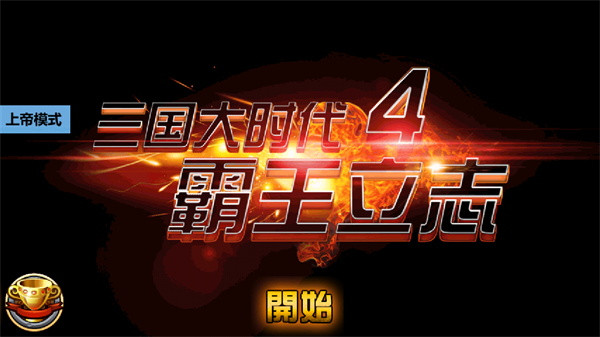 三国大时代4霸王立志旧版