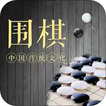 围棋轻松入门