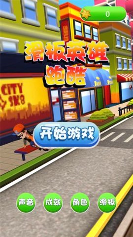 滑板英雄跑酷v1.0