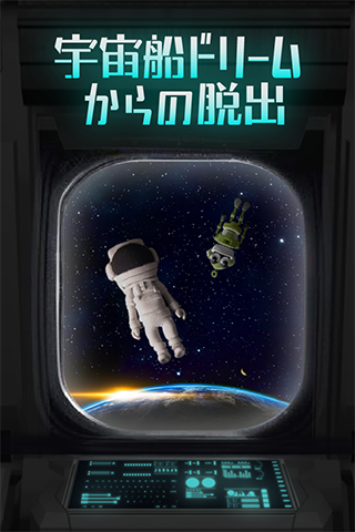 逃脱游戏：逃离宇宙船