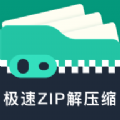 极速zip解压缩