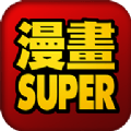 漫画super