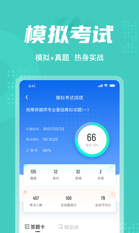 保健按摩师考试聚题库