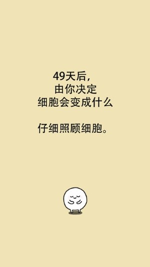 我和细胞的49天生活