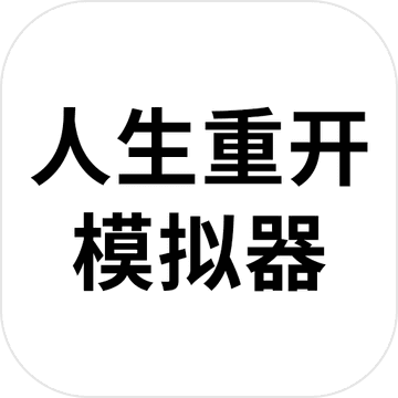 人生重开模拟器爆改修仙版