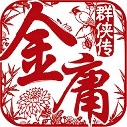 金庸群侠传5爱与死