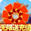 水浒乱斗无限送真充