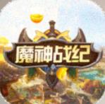 魔神战纪送全gm商城