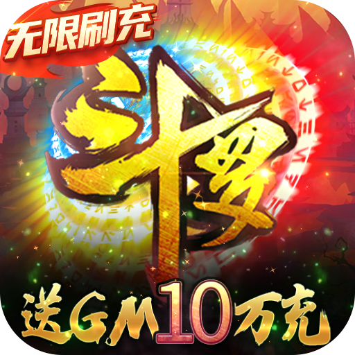 斗罗大陆神界传说ii送gm10万充