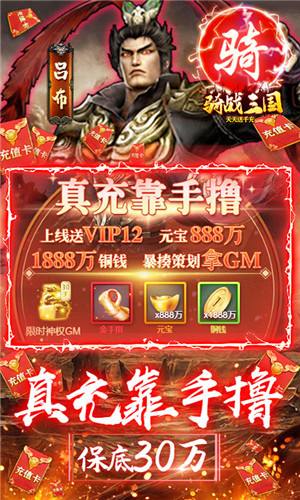 骑战三国送gm30万充