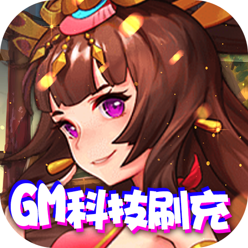 热血三国无双gm科技刷充