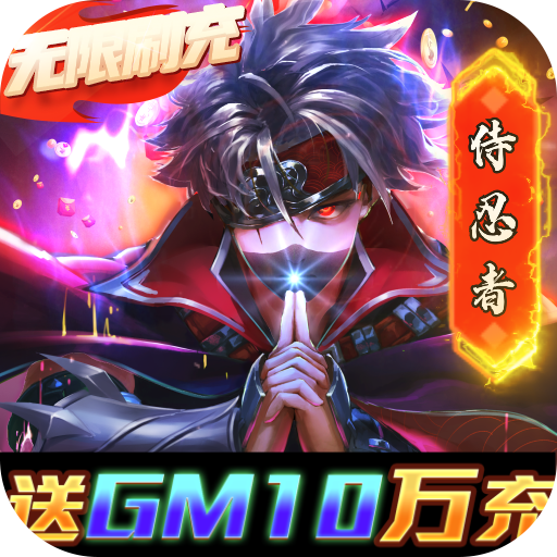 侍忍者送gm10万充