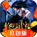 修罗武神红包版-可提现3888元