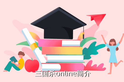 3国杀online,《三国杀online》变身网游