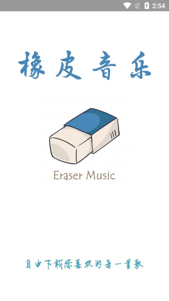 橡皮音乐