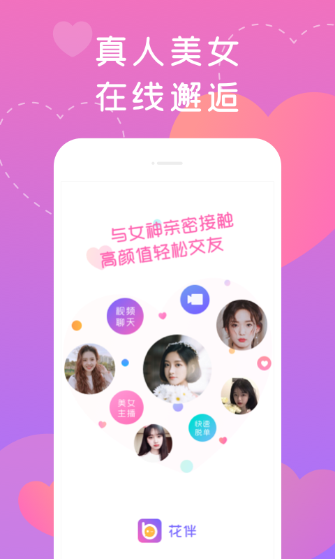 花伴app v1.1.0