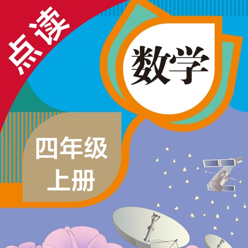 数学四年级上册-人教版小学数学点读教材